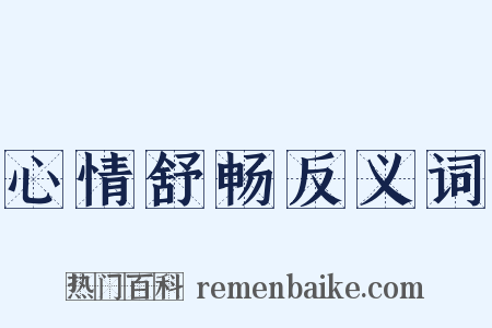 心情舒畅反义词是什么意思的图片